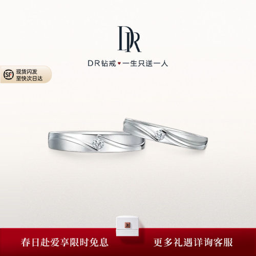 DR系列对戒情侣PT950真爱