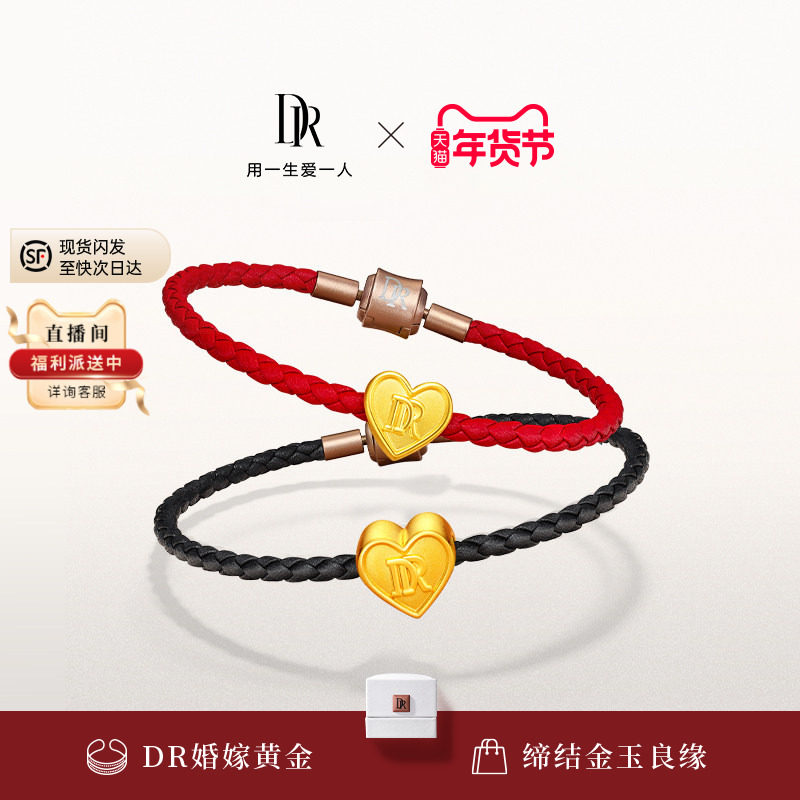 DR一生一世手链足金婚嫁黄金心形圆形情侣手绳礼物SL0089/SL0090,珠宝/钻石/翡翠,黄金镶钻手链,淘宝优惠券,粉丝福利购,淘宝优惠卷