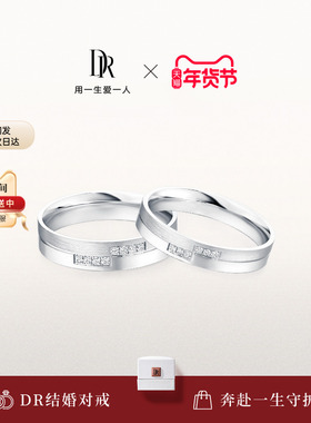 DRTRUE LOVE终于等到你情侣对戒钻石结婚戒指B09089/B09090