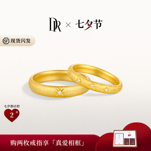 DR一生一世系列星光黄金对戒
