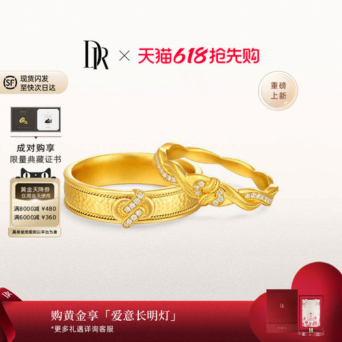 【618礼物】DR天生一对系列同心黄金对戒非遗情侣对戒足金戒结婚