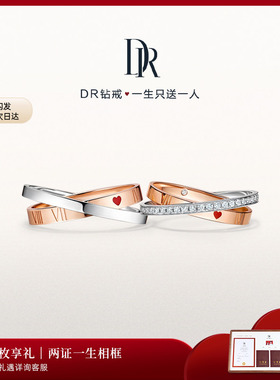 DR钻戒DR HEART系列永恒之心结婚对戒钻石戒指求婚QM0129/QW0129