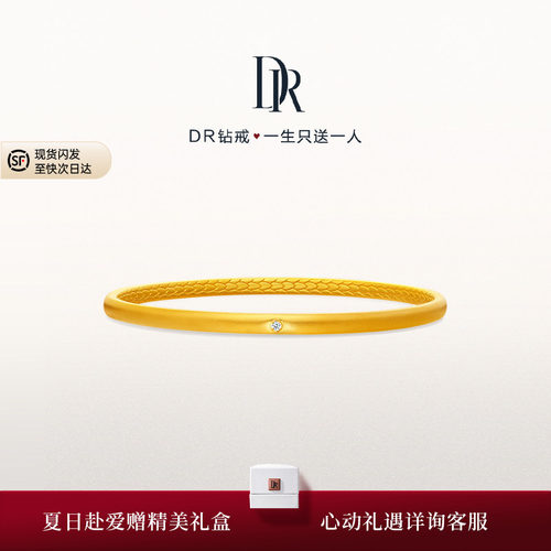 DR真心永驻婚嫁黄金手镯