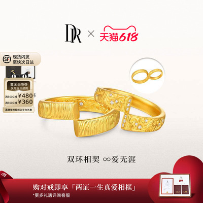 DR天生一对系列并蒂黄金对戒非遗并蒂莲情侣对戒足金结婚礼物
