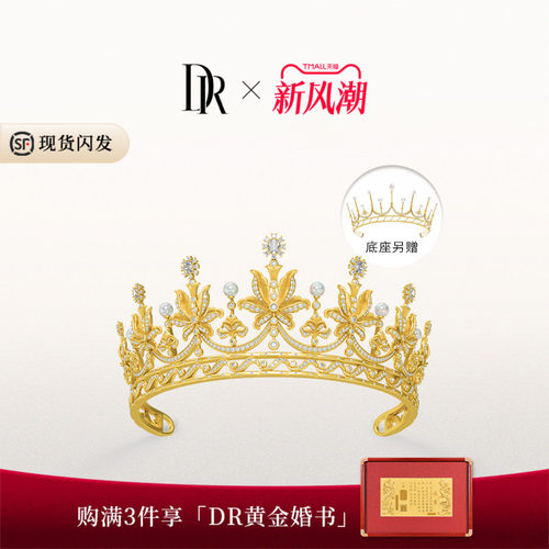 DR 千金冠系列百年好合皇冠五金钻石婚嫁黄金TS0030【预售90天】