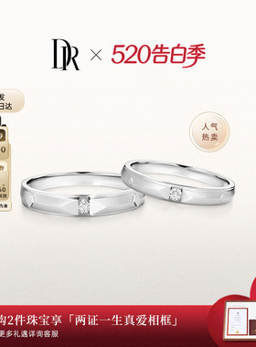 [礼物]DRTRUE LOVE 爱之所向结婚对戒情侣戒QM0045/QW0045