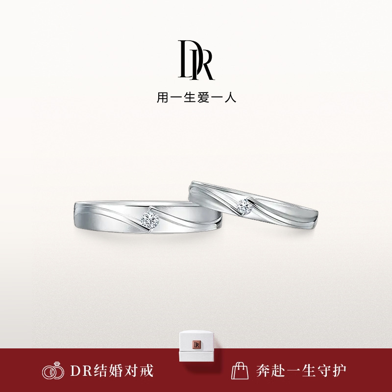 DR系列对戒情侣PT950真爱