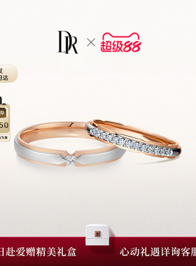 【新品】DR礼堂花径经典款结婚对戒分色18K金钻石QW0103/QM0559