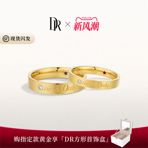 【新品】DR一生一世系列承诺黄金对戒直臂弧臂情侣结婚周年纪念日