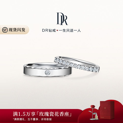 DR恒心闪耀情侣结婚对戒排钻铂金