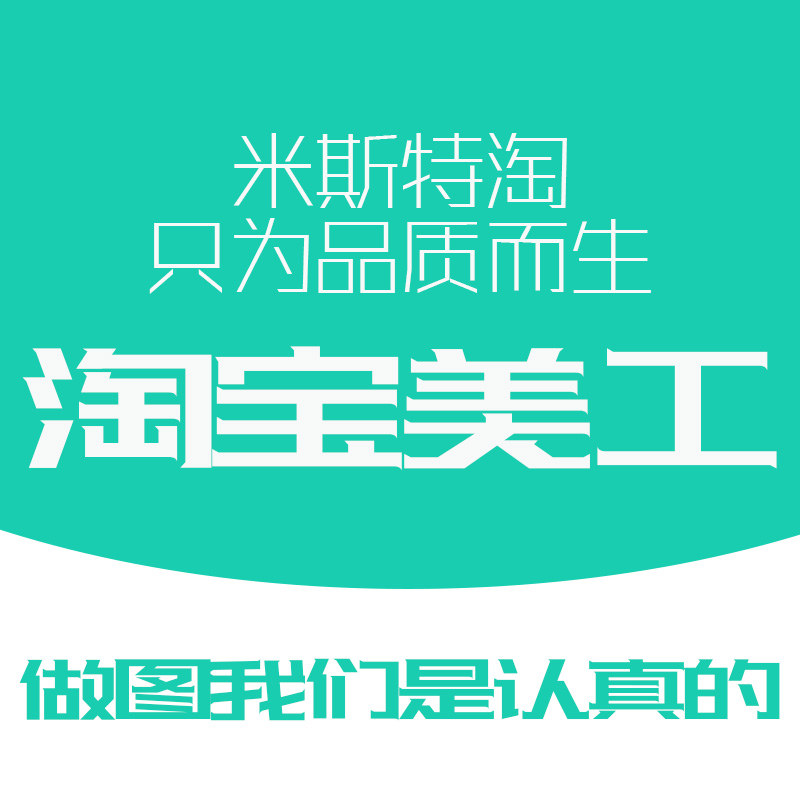 淘宝美工店铺装修平面广告设计 微信图片海报首页详情页设计p图