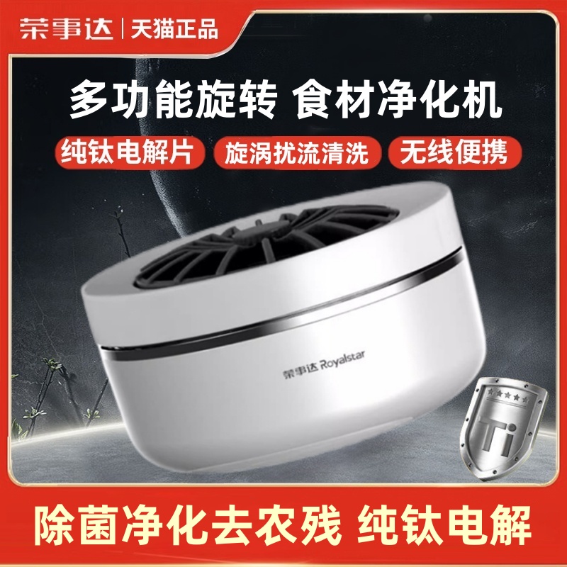 荣事达旋转果蔬清洗机洗菜神器食材净化机除菌除农残洗菜机净菜宝