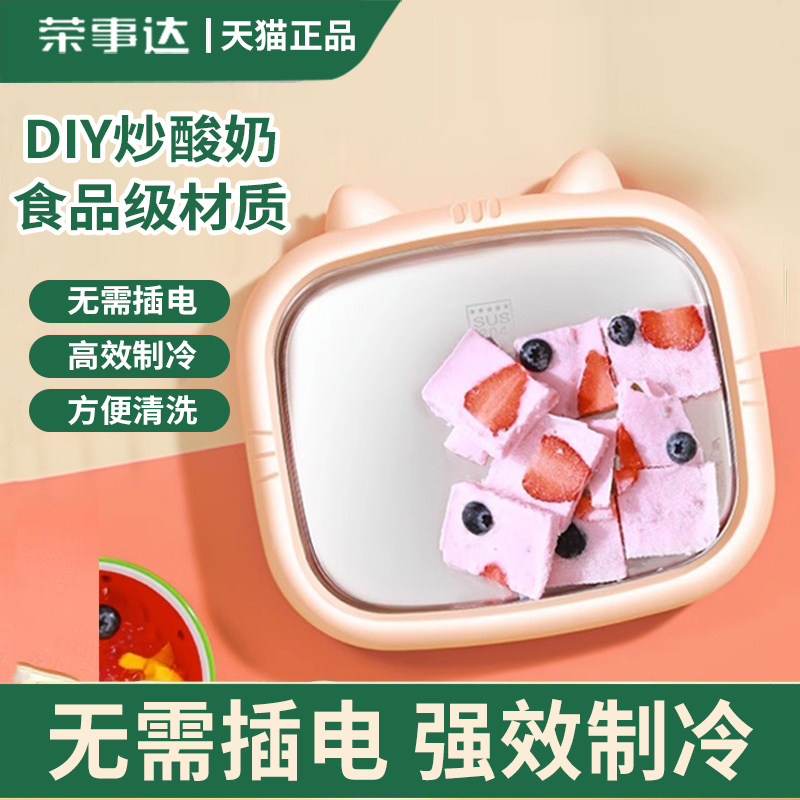 荣事达炒酸奶机家用小型冰淇淋机自制diy炒冰盘炒冰机儿童免插电,厨房电器,炒冰机,淘宝优惠券,粉丝福利购,淘宝优惠卷