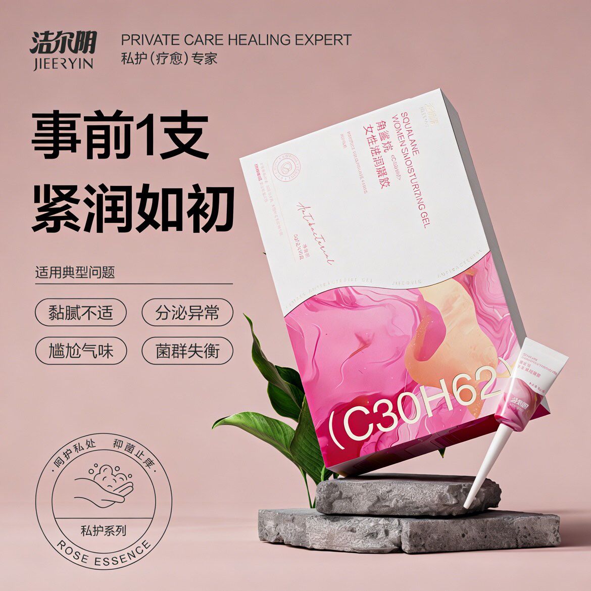 洁尔阴私密紧致水润角鲨烷女性保养护理凝胶养护私处阴道干涩补水