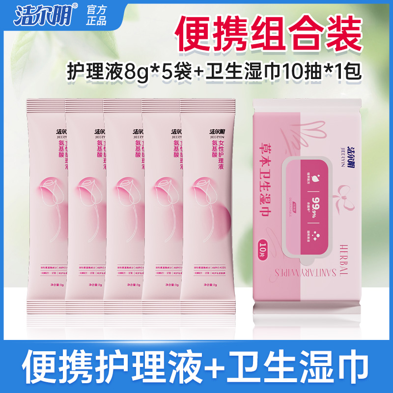 【差旅便携装】洁尔阴私处湿巾湿厕纸清洁抑菌私密护理液小包