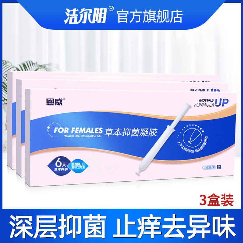 洁尔阴妇科凝胶私处护理清洁阴道女士私密霉菌性阴炎抑菌官方正品