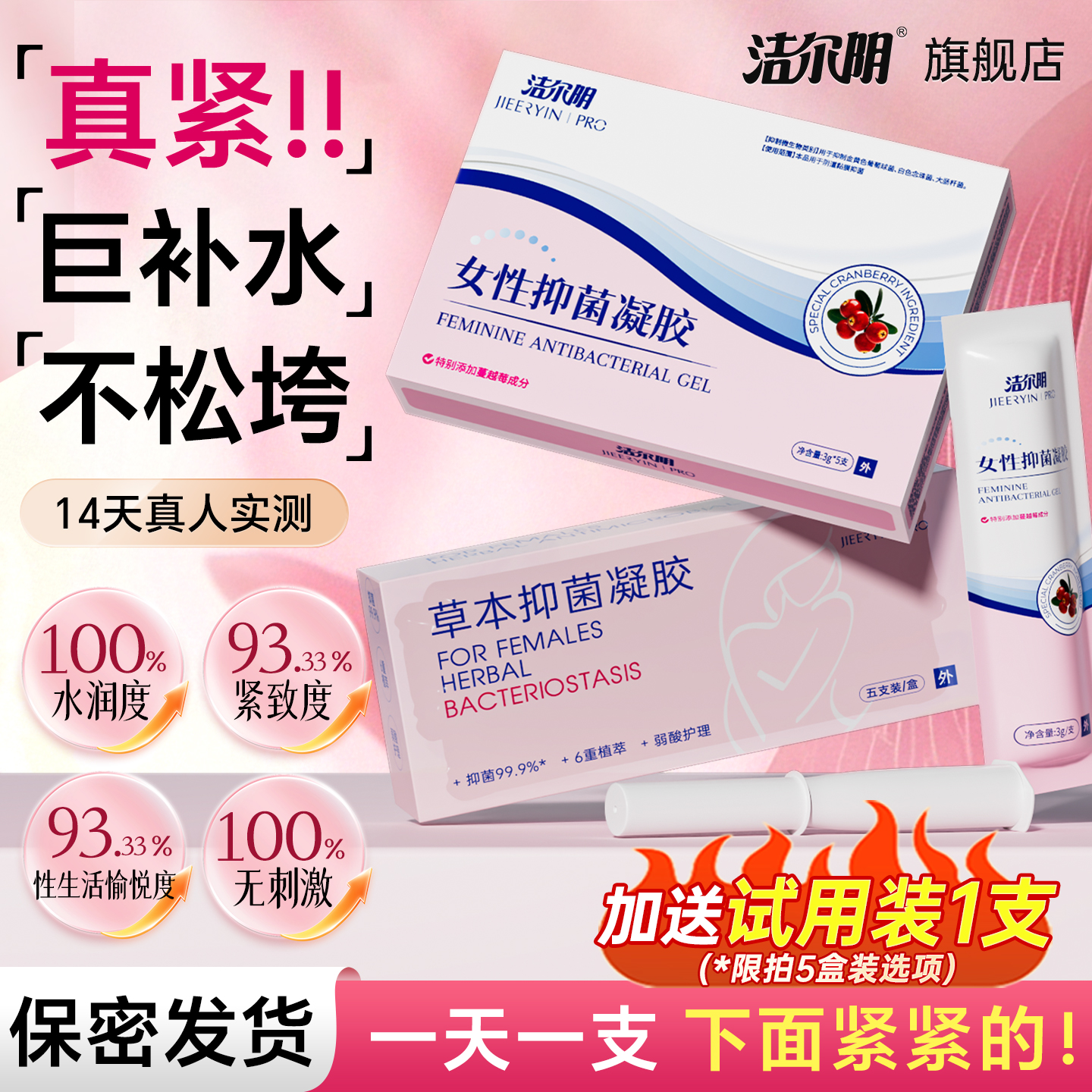 洁尔阴私密水润紧致凝胶