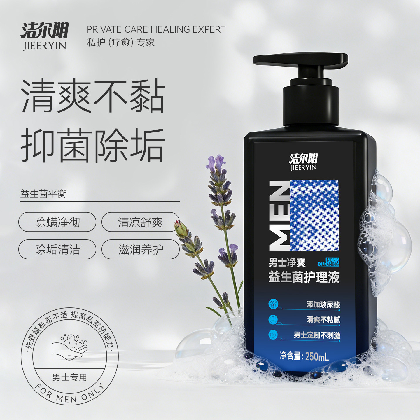 洁尔阴男士私处清洗液男性护理液日常抑菌沐浴露清洁益生菌洗护液
