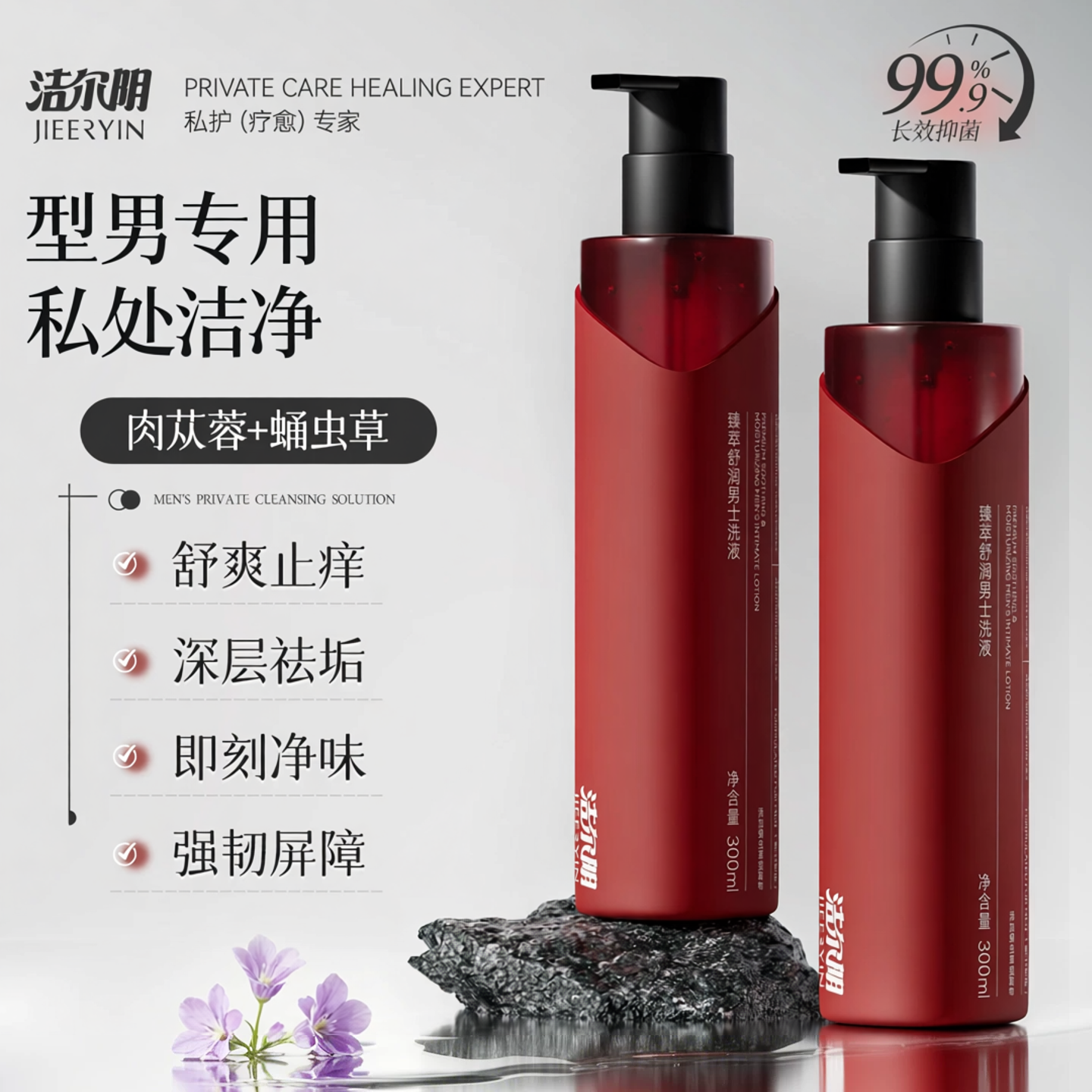 洁尔阴男士私处洗护清洗液沐浴露日常护理男性私密清洁抑菌洗护液