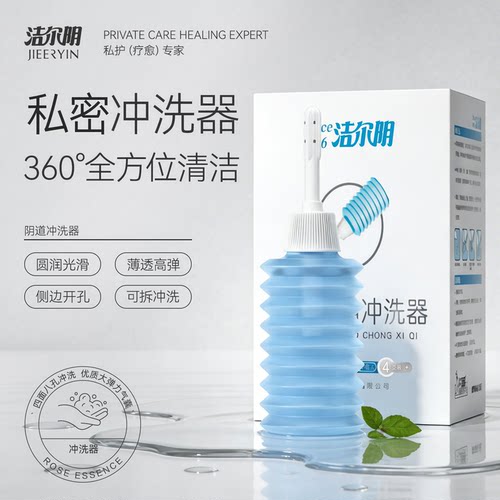 洁尔阴医用阴道冲洗器私处阴部