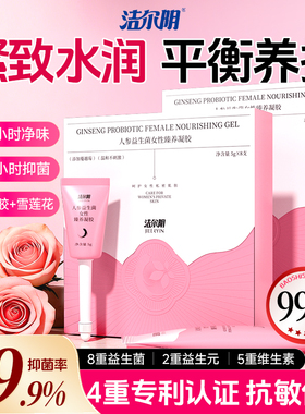 洁尔阴人参益生菌私密凝胶抑菌私处护理滋养紧致水润平衡养护女性