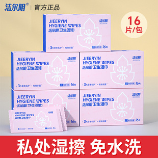 洁尔阴湿巾女性私处护理清洁洁阴私护专用女房事湿纸巾卫生湿厕巾