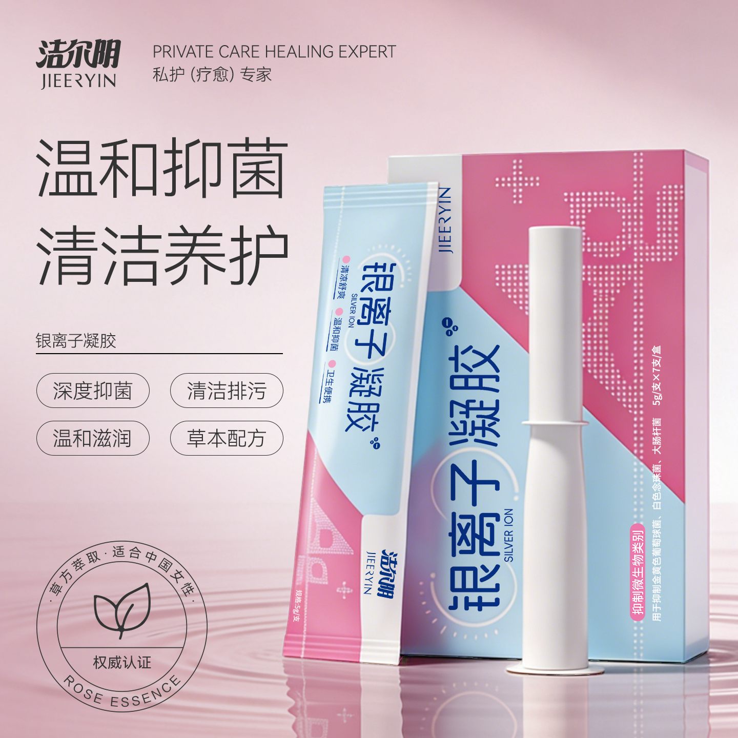 洁尔阴凝胶女私处杀菌抑菌银离子妇科私密护理保养官方旗舰店正品