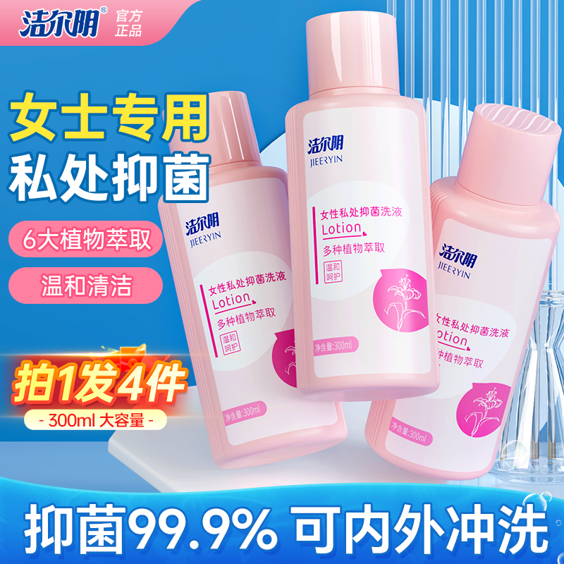 洁尔阴女性洗护液私密护理液私部清洁清洗液外阴阴道官方旗舰店