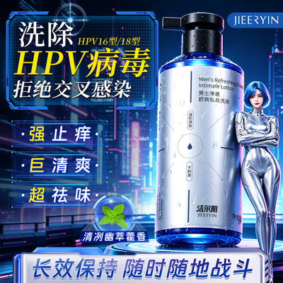 洁尔阴男士私处护理清洗抑菌止痒