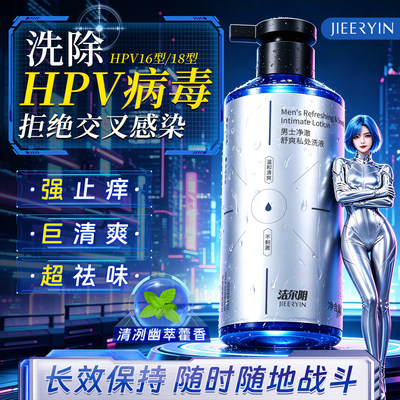 洁尔阴男士私处护理清洗抑菌止痒