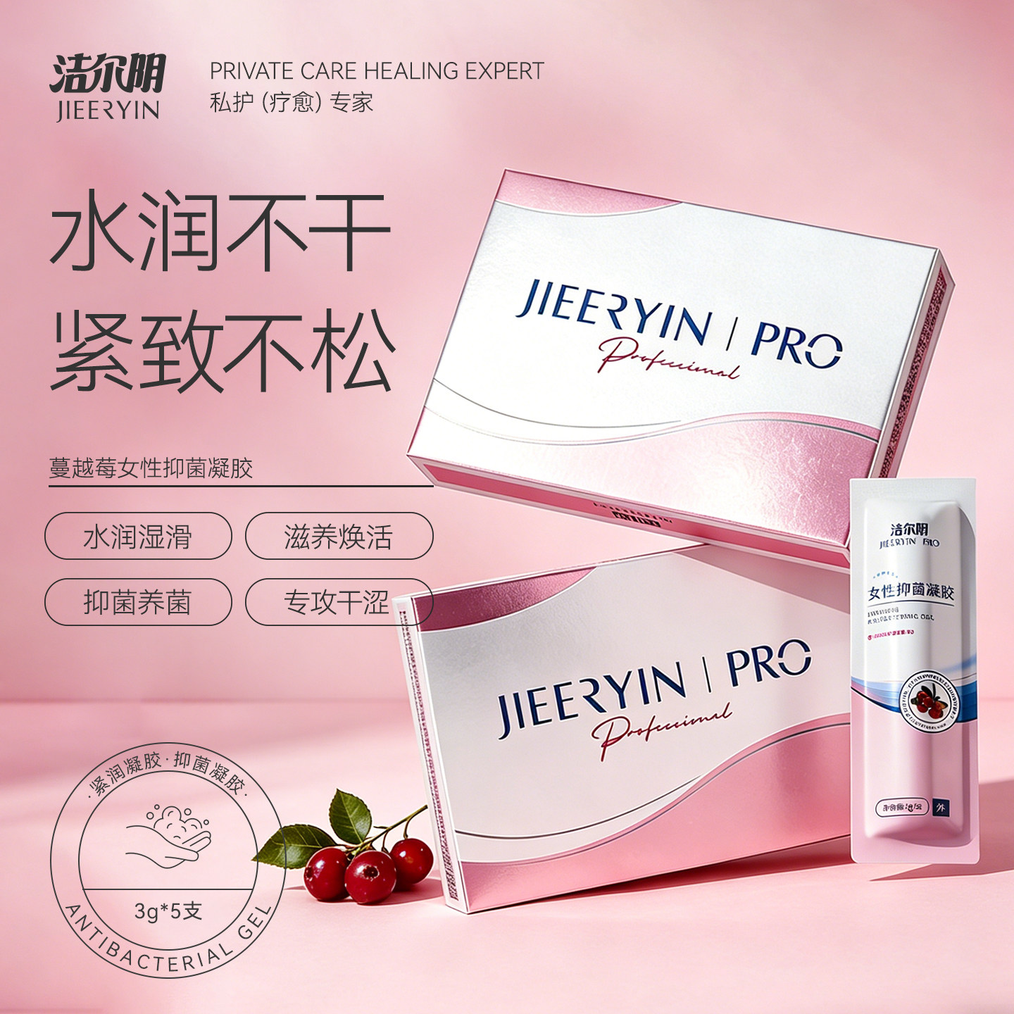 洁尔阴蔓越莓私处紧致水润凝胶女性私密抑菌洗液阴道补水官方旗舰