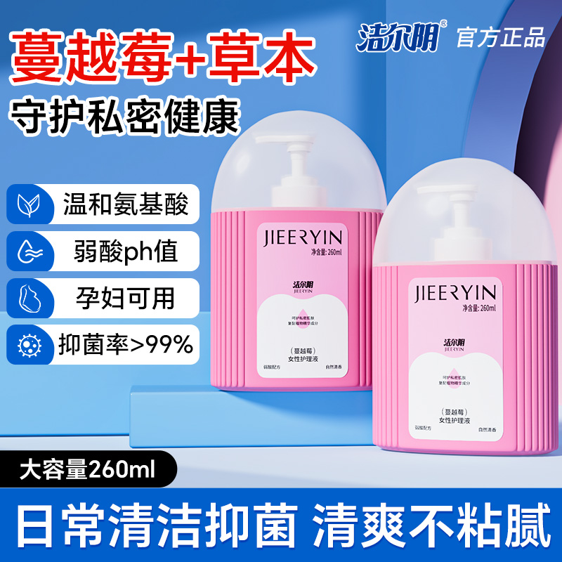 洁尔阴护理液蔓越莓女性洗护液益生菌日常清洁清洗液官方旗舰店
