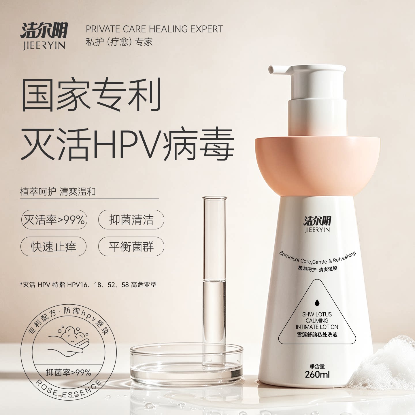 洁尔阴HPV私处洗液抑菌止痒去味