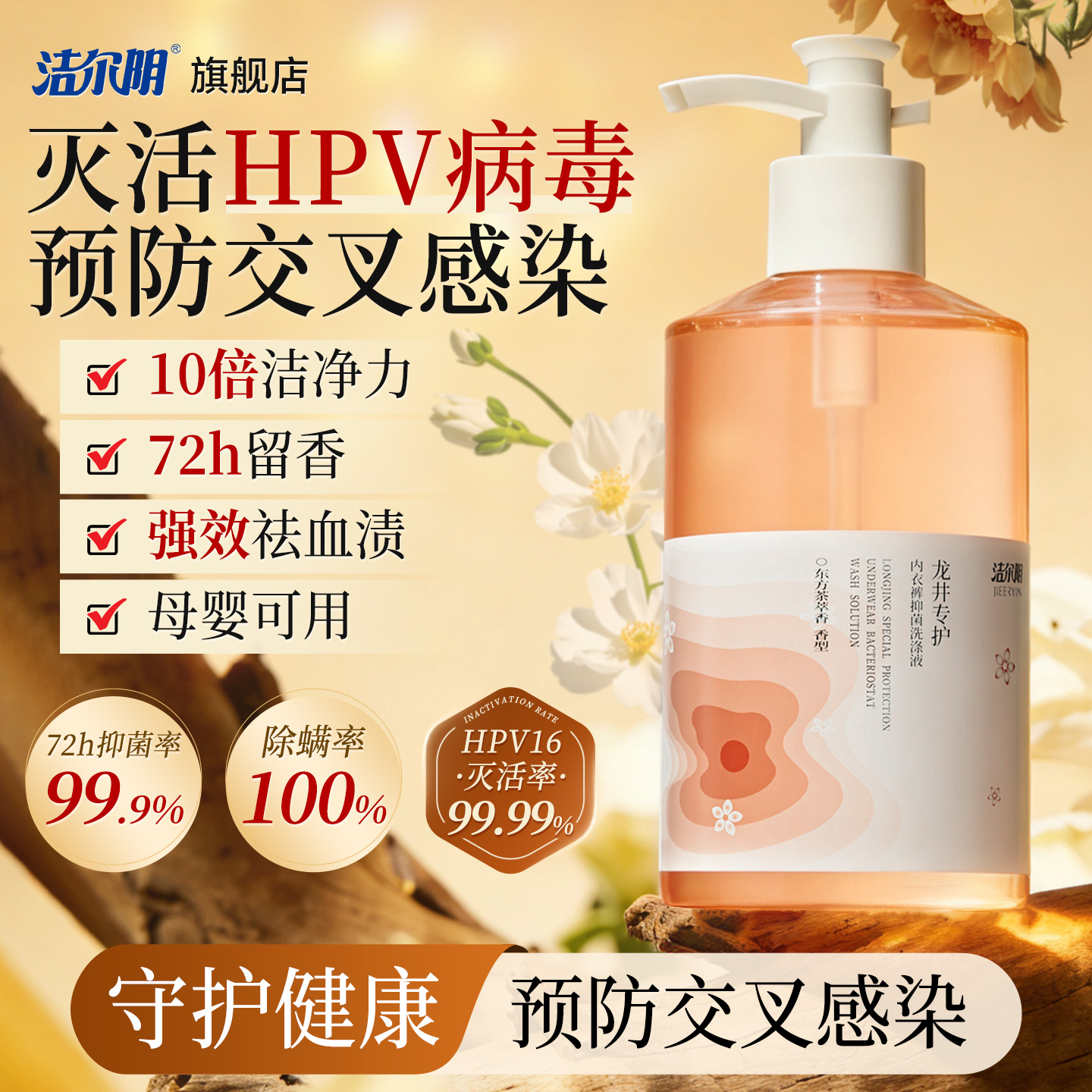 洁尔阴HPV内裤清洗液灭活HPV病毒消毒除菌温和去血渍内衣裤洗涤液
