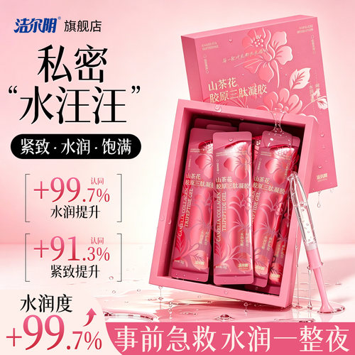 洁尔阴胶原蛋白私密紧致水润凝胶