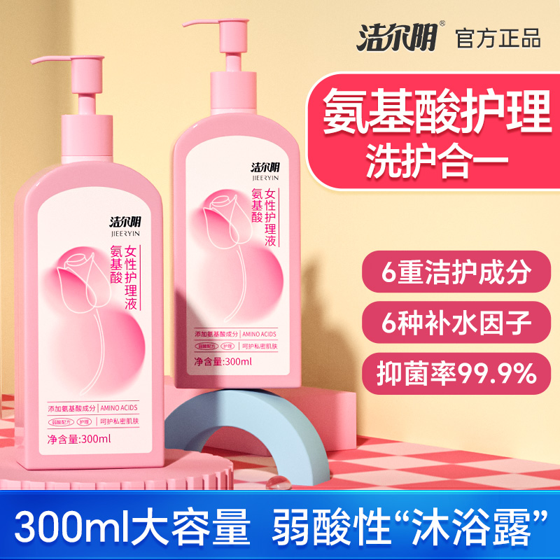 洁尔阴私处清洗液官方旗舰店洗护液女性日常护理液氨基酸清洁洗液