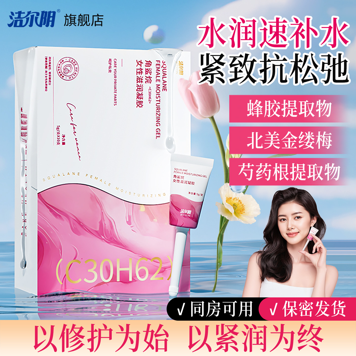 紧致·水润·养护，女性私密凝胶