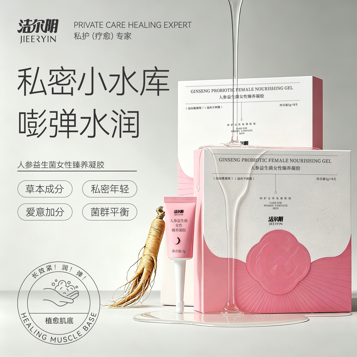 洁尔阴人参益生菌私密凝胶滋养紧致水润平衡抑菌修复私处护理保养