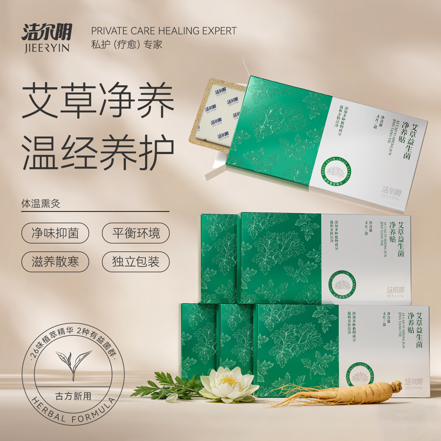 洁尔阴艾草雪莲贴护垫卫生巾正品纯棉草本抑菌私密官方旗舰店