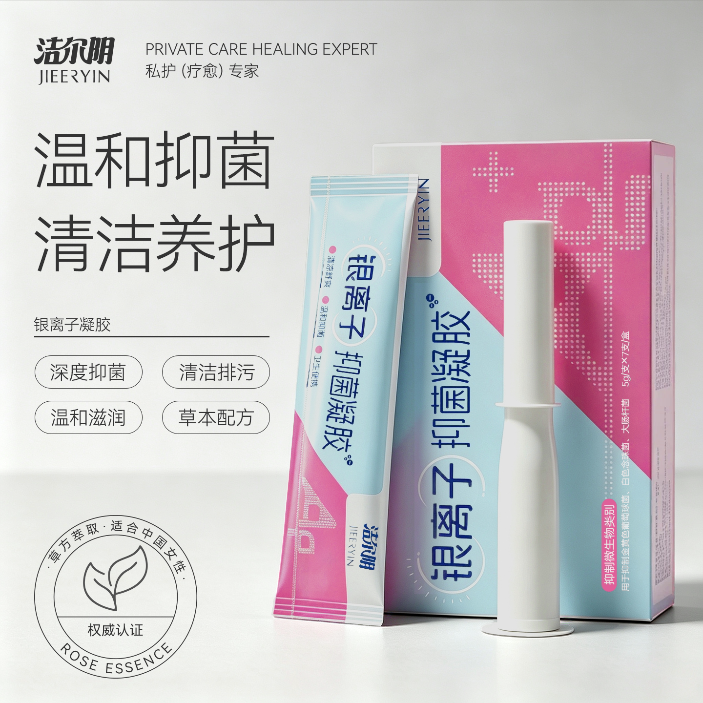 洁尔阴凝胶女私处杀菌抑菌银离子妇科私密护理保养官方旗舰店正品图片