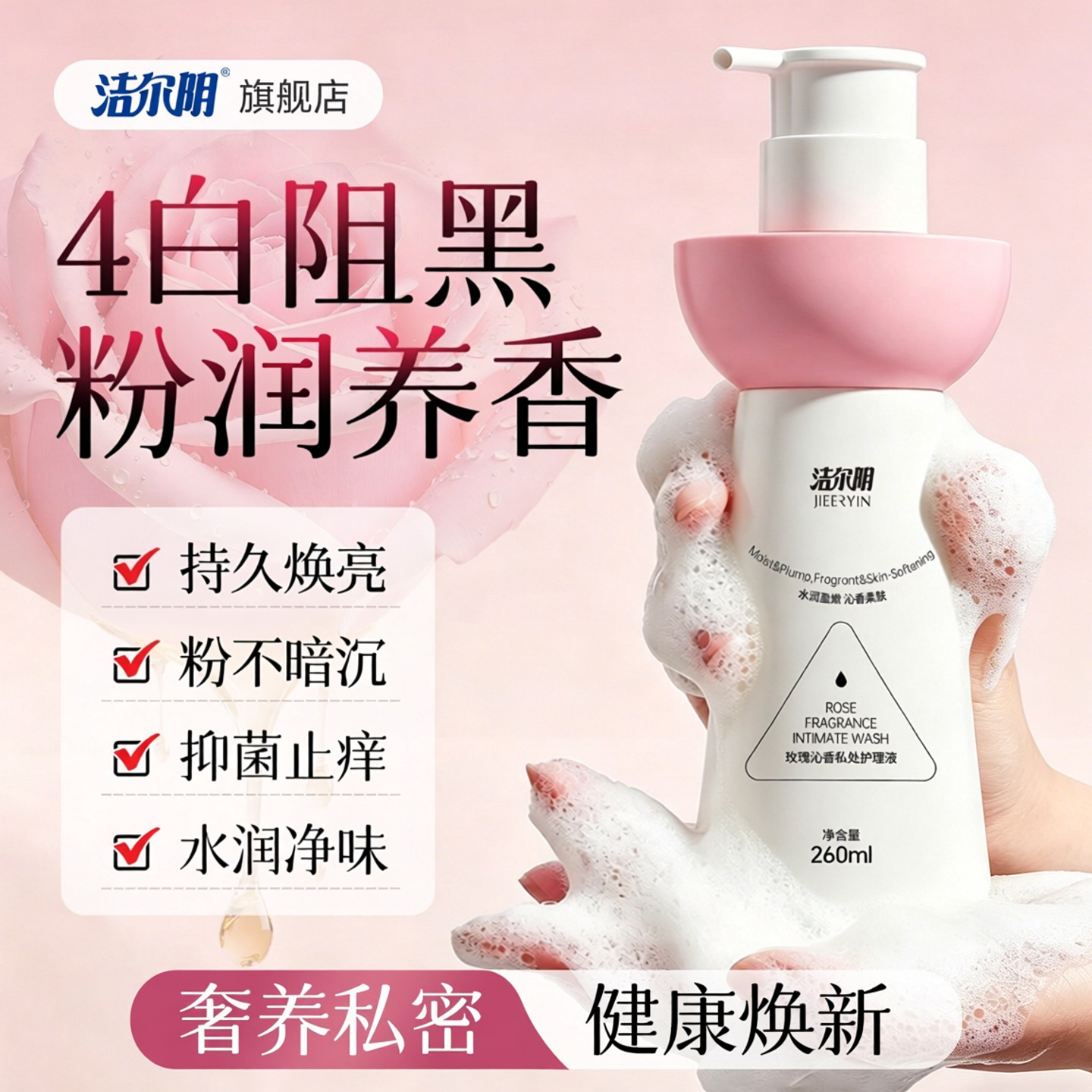 洁尔阴粉嫩去黑色素私处洗护液私密护理日常清洗液异味官方旗舰店
