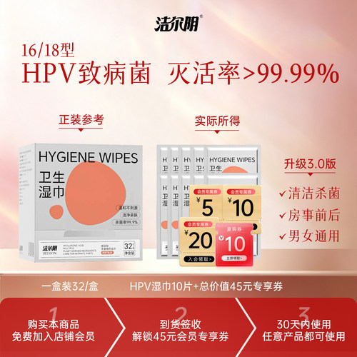【U先】洁尔阴HPV私处湿巾房事后病毒消毒杀菌温和清洁私密处专用