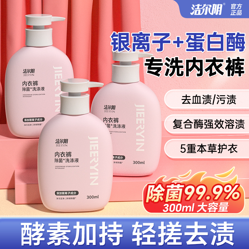 洁尔阴内裤除菌血渍清洗液