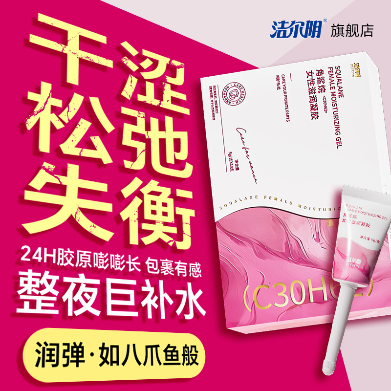 洁尔阴私密紧致水润角鲨烷女性保养护理凝胶养护私处阴道干涩补水