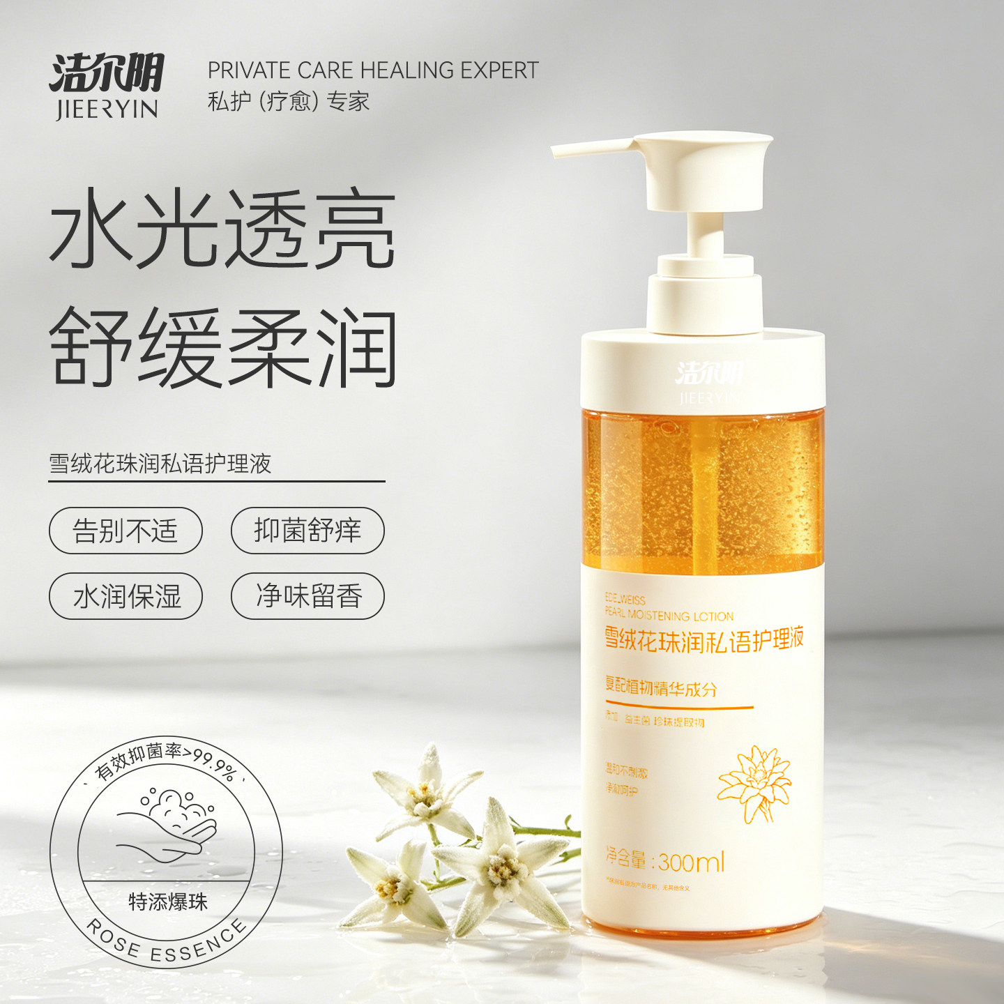 洁尔阴女私密护理液粉嫩去黑色素图片