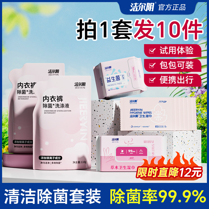 洁尔阴内衣内裤清洗液除