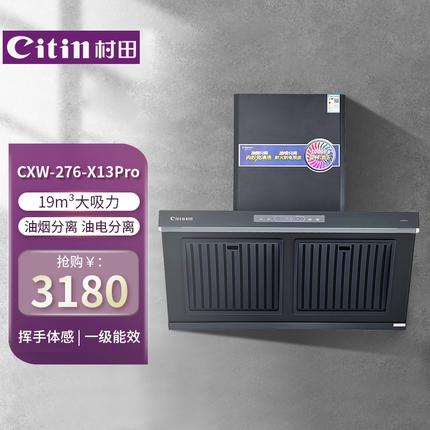 Citin/村田 CXW-276-X13Pro油烟机 直流变频 油电分离 油烟分离