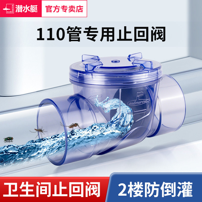 潜水艇防反水止逆阀卫生间110PVC