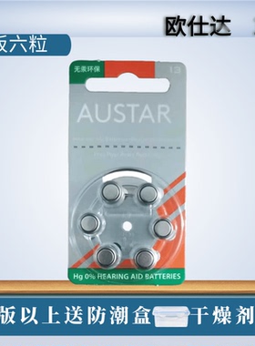 英国进口AUSTAR欧仕达A13助听器电池原装正品PR48锌空气纽扣电子