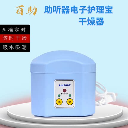 百助定时电子干燥器 助听器耳蜗专用3-6小时智能型自动关机包邮